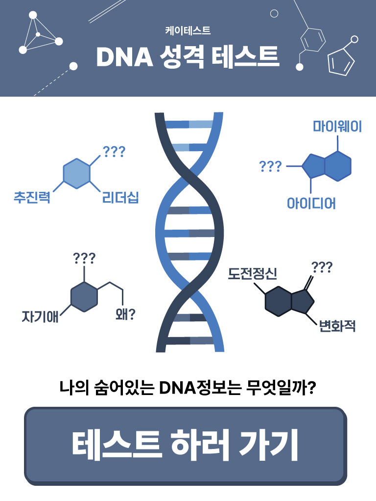 DNA 성격 테스트|나의 숨어있는 DNA정보는 무엇일까?