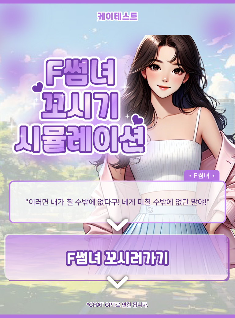 F썸녀 꼬시기 시뮬레이션