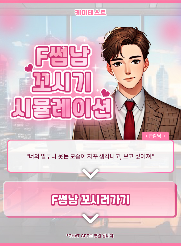 F썸남 꼬시기 시뮬레이션