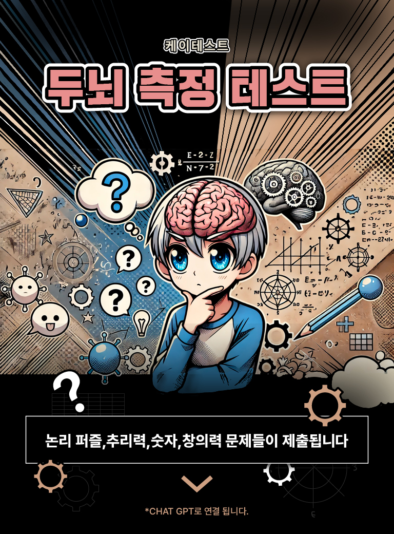 두뇌 측정 테스트