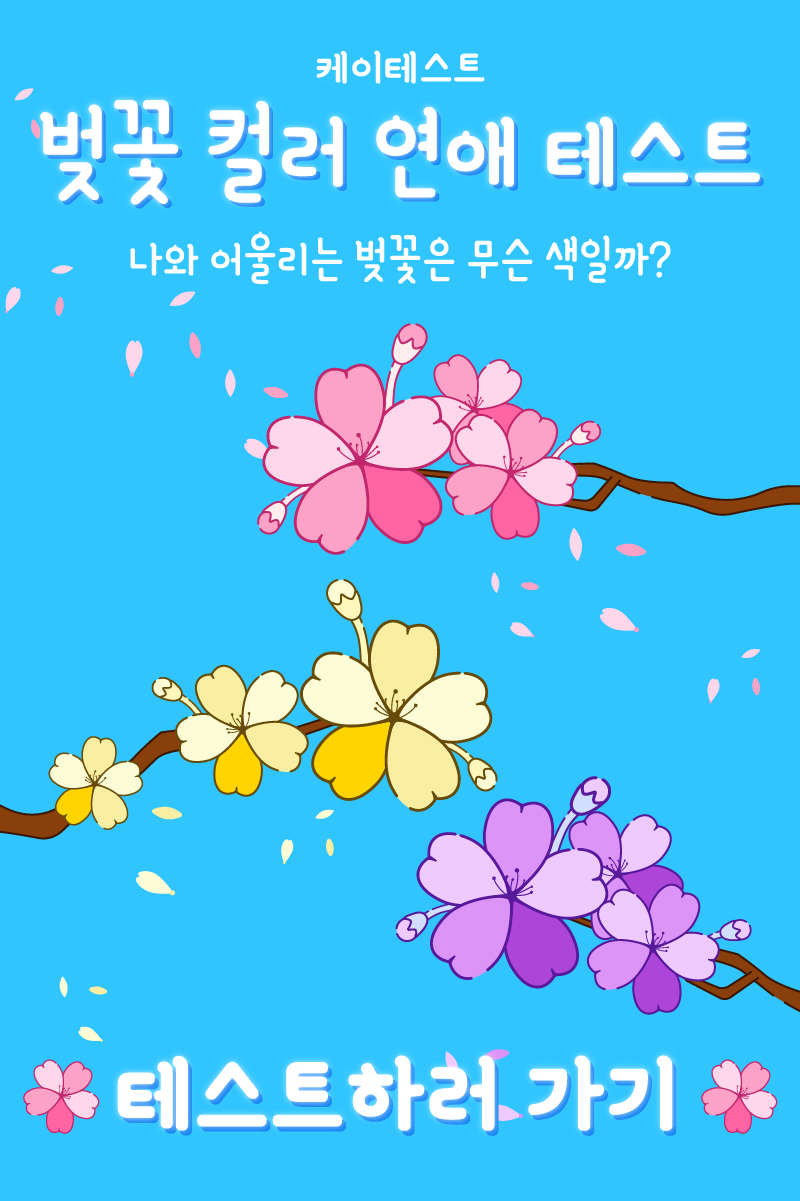 벚꽃 컬러 연애 테스트|나와 어울리는 벚꽃은 무슨 색일까?