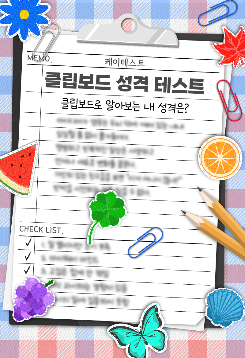 클립보드 성격 테스트