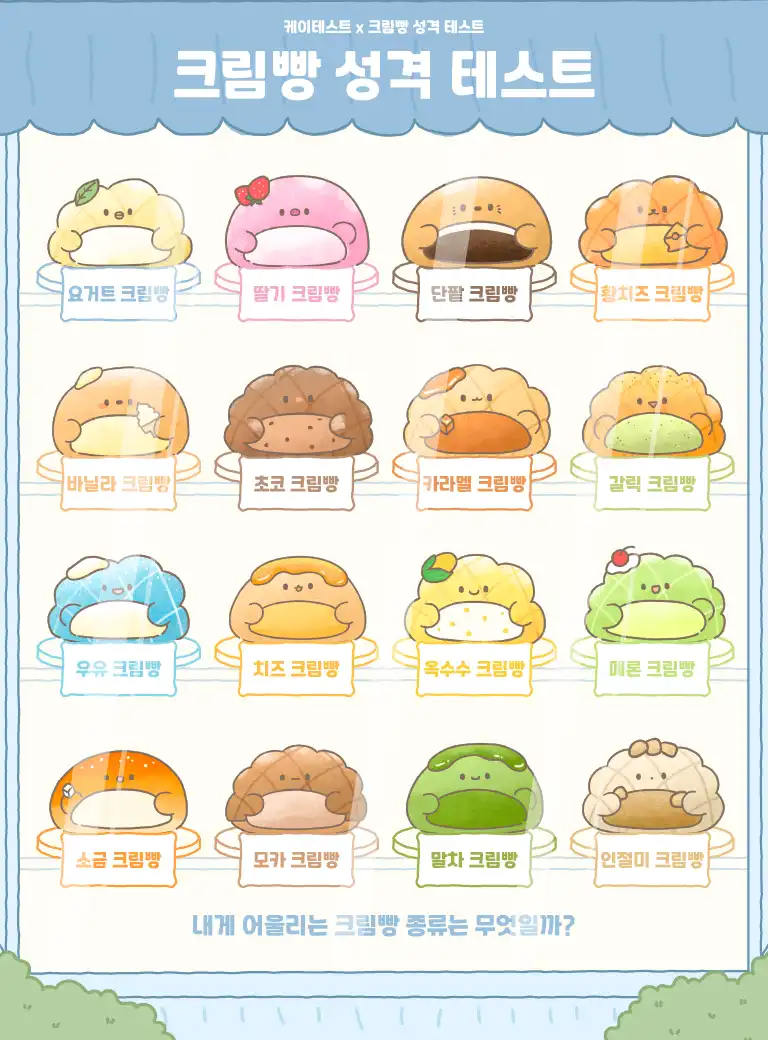 크림빵 성격 테스트