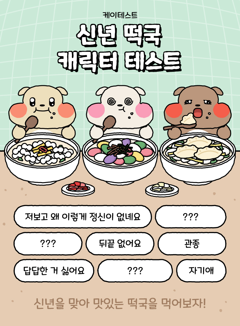 신년 떡국 캐릭터 테스트