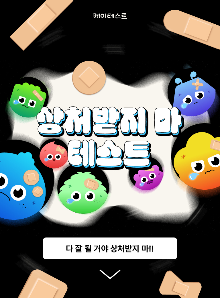 상처받지 마 테스트