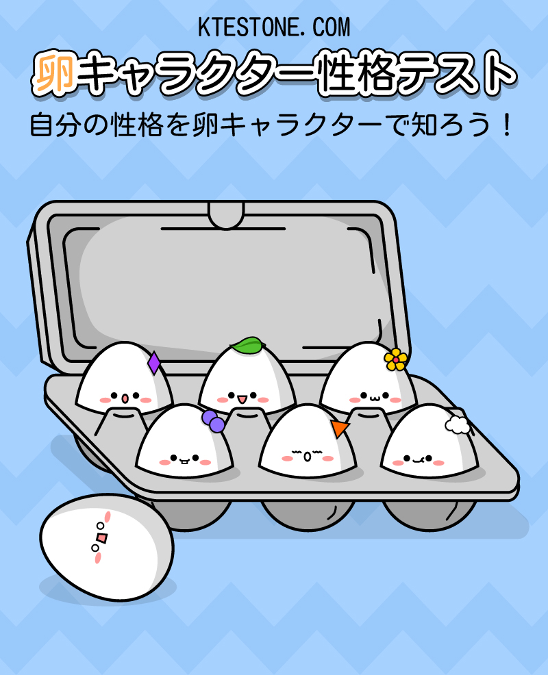 卵キャラクター性格テスト