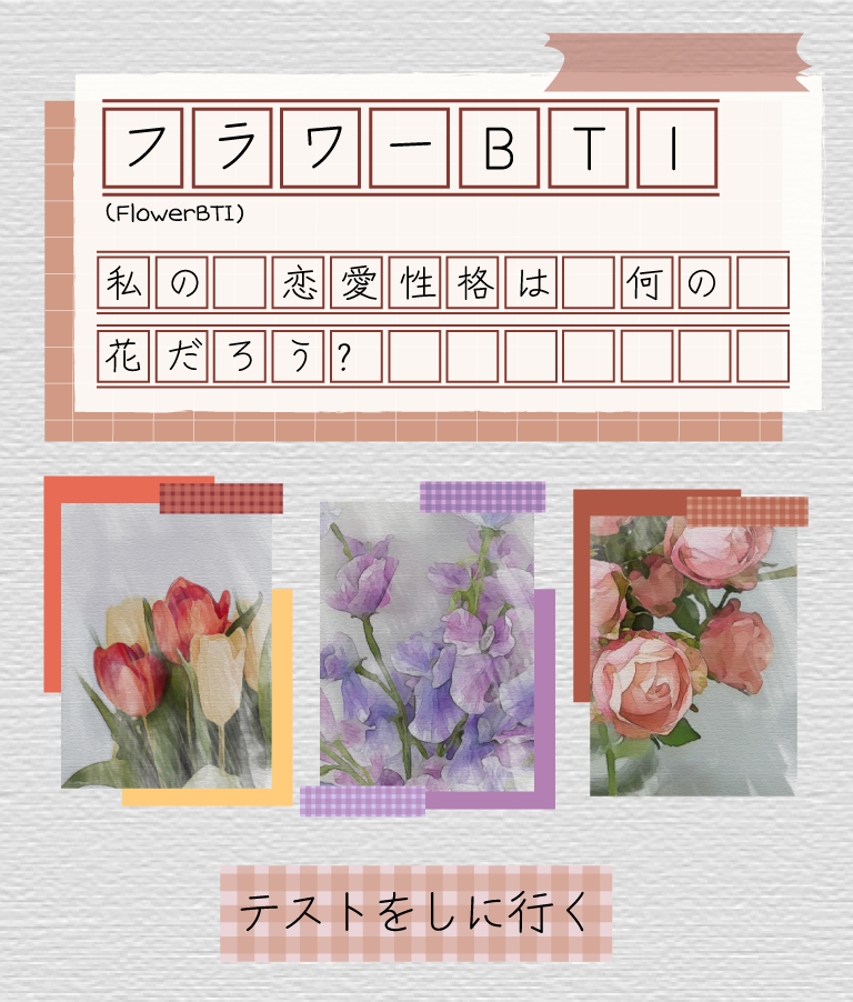 flowerBTIJP|What kind of flower is my love life?