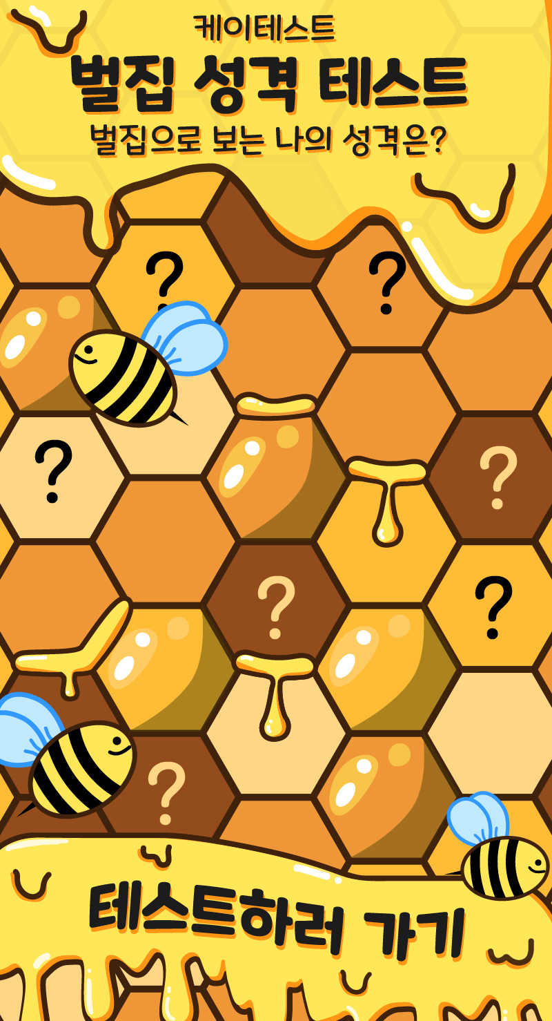 벌집 성격 테스트|벌집으로 보는 나의 성격은?