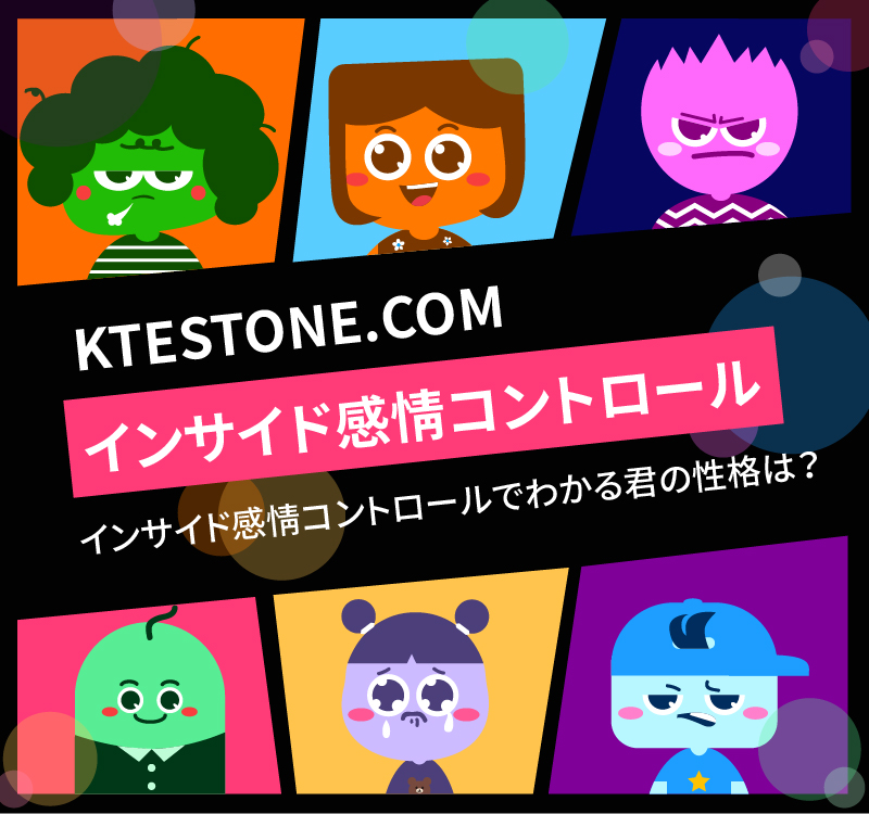 インサイド感情コントロールテスト