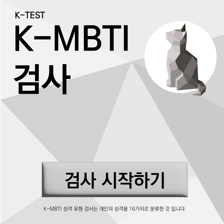 K-MBTI 검사|케이테스트 성격 유형 검사