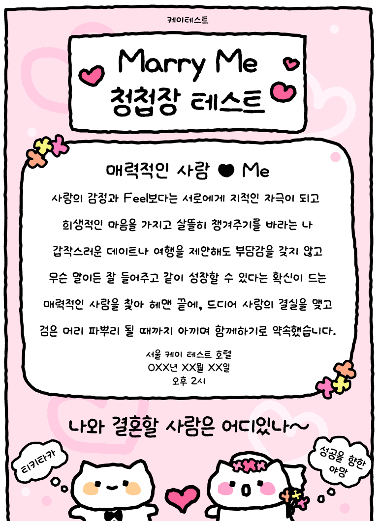 Marry Me 청첩장 테스트