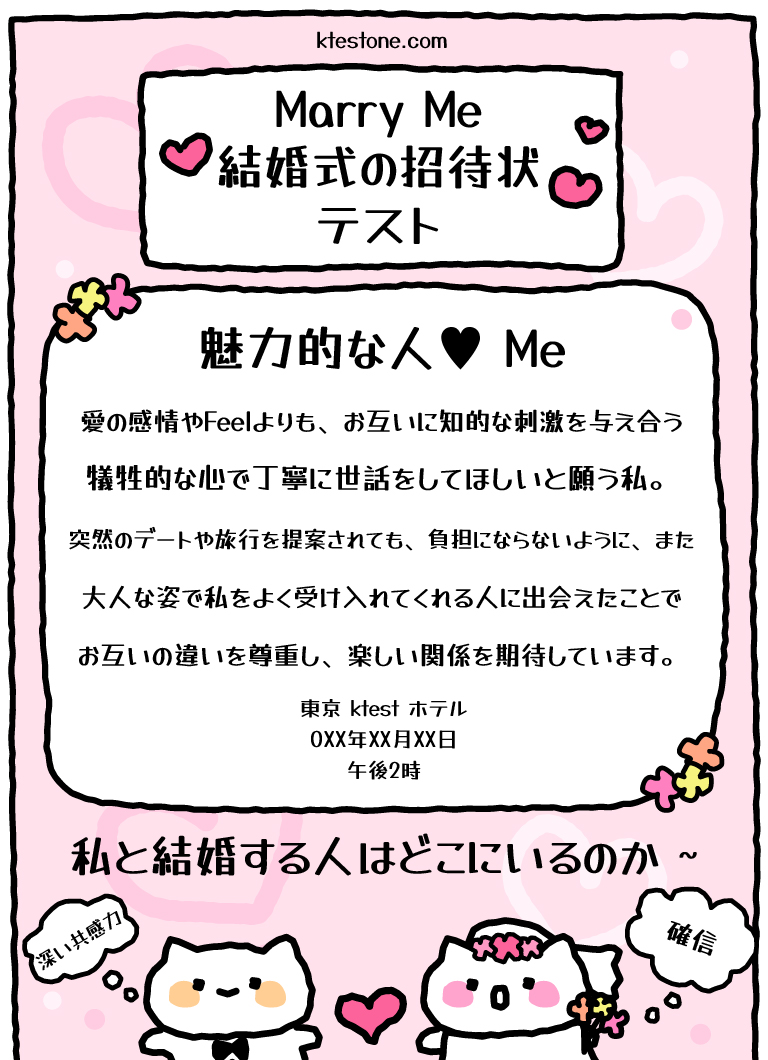 Marry Me 結婚式の招待状テスト