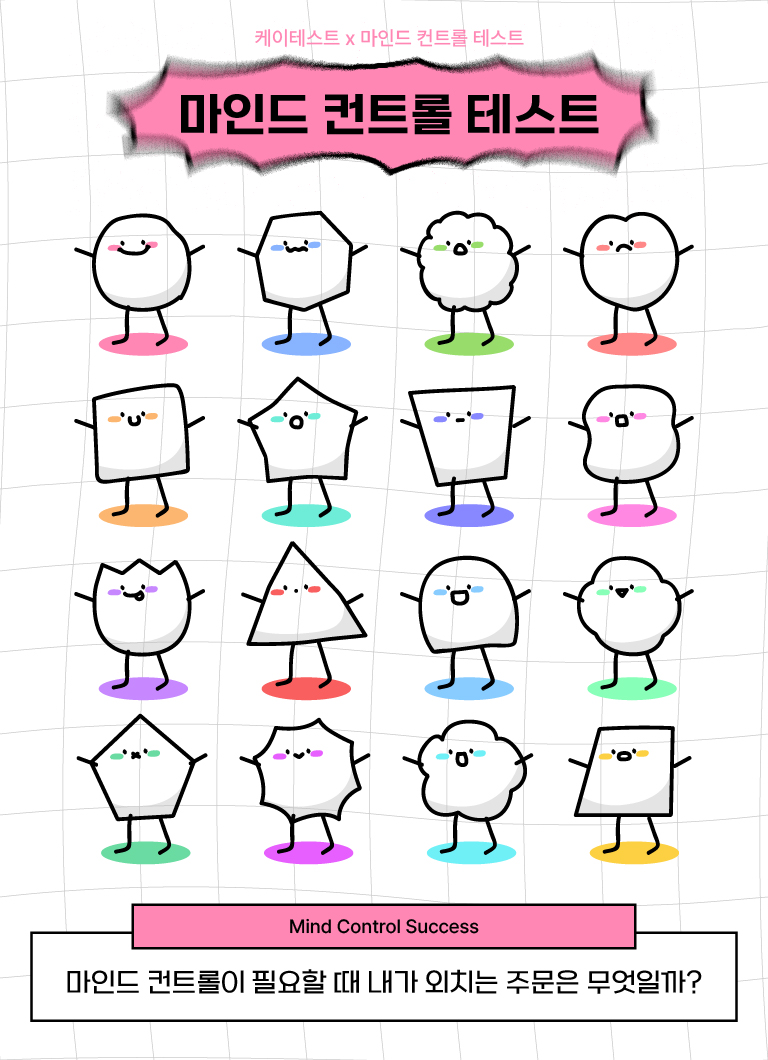 마인드 컨트롤 테스트