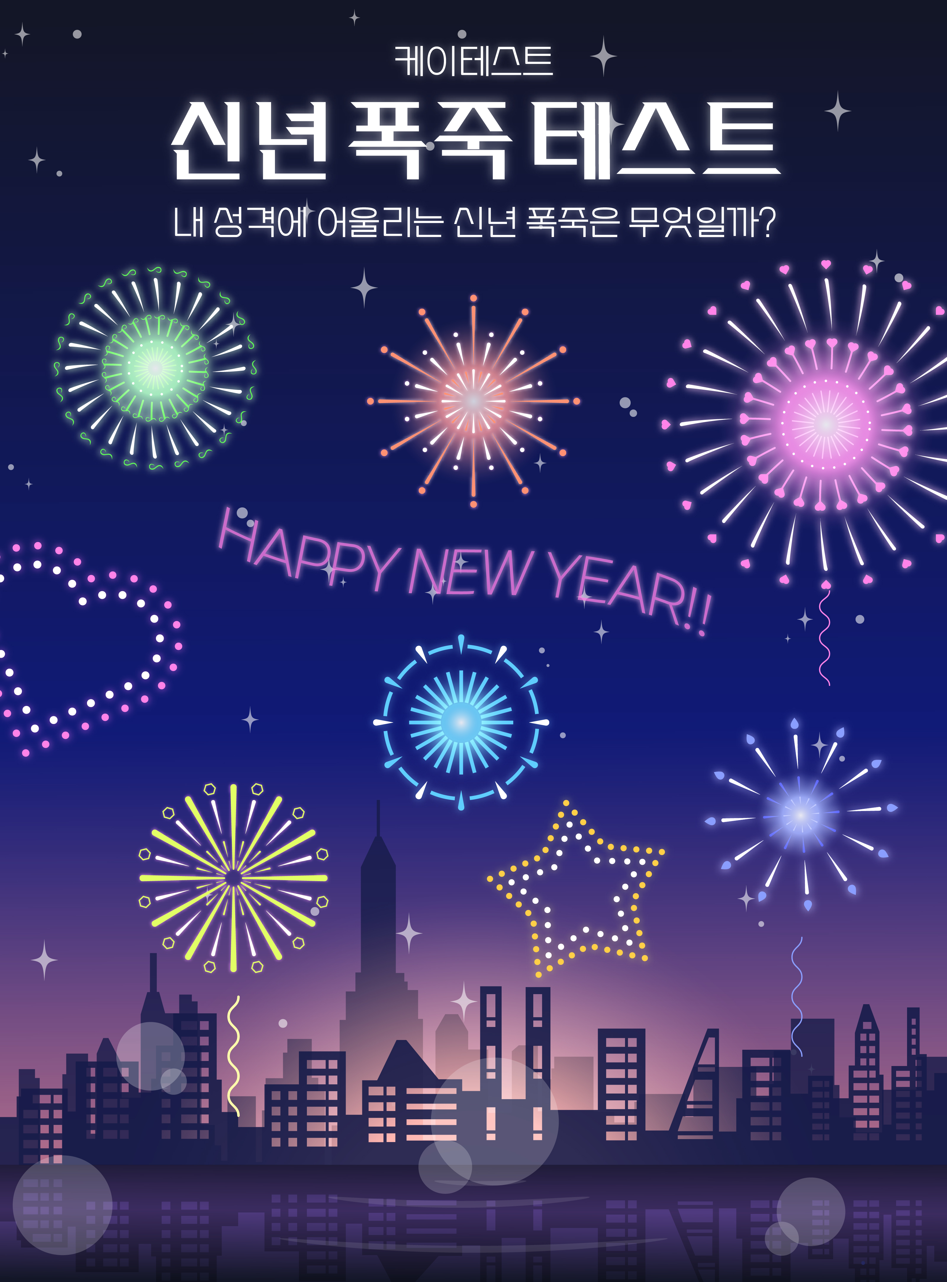 신년 폭죽 테스트