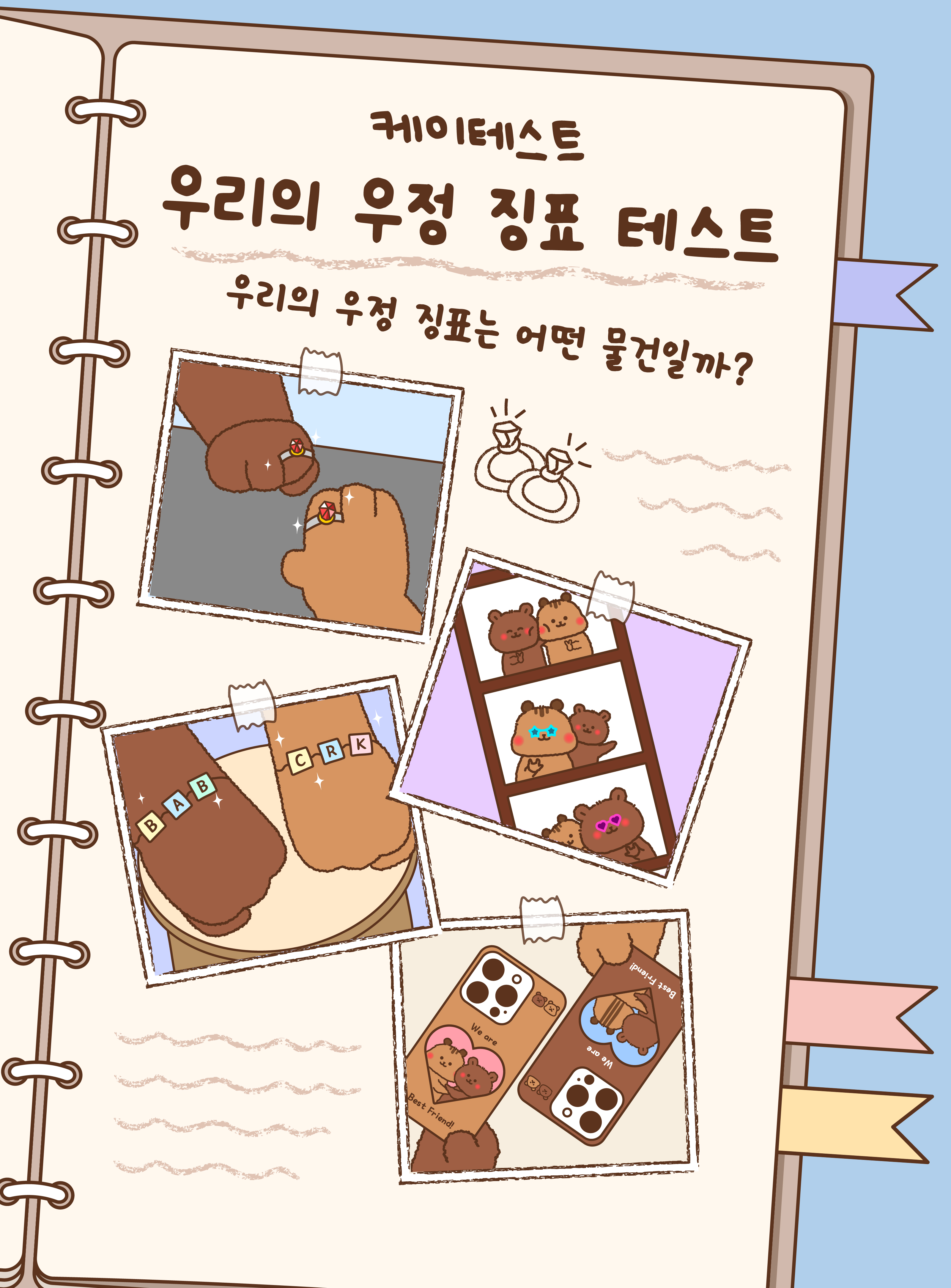우리의 우정 징표 테스트