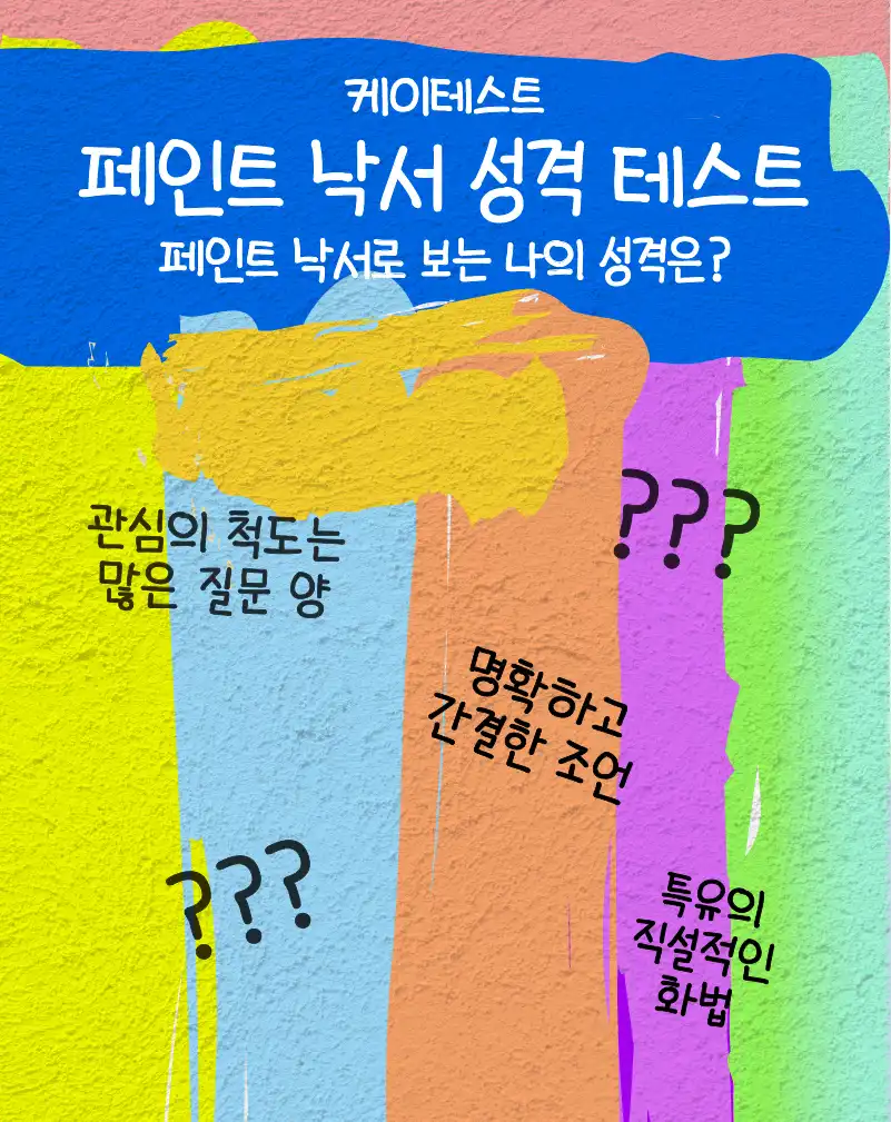 페인트 낙서 성격 테스트