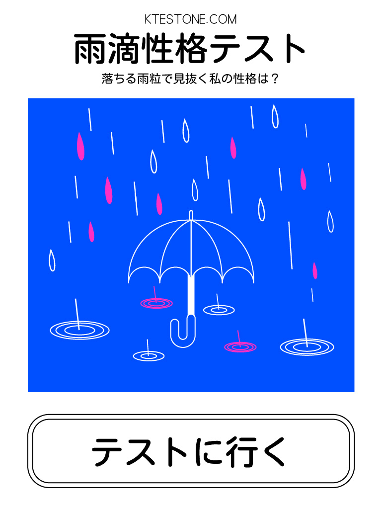 雨滴性格テスト|落ちる雨粒で見抜く私の性格は？