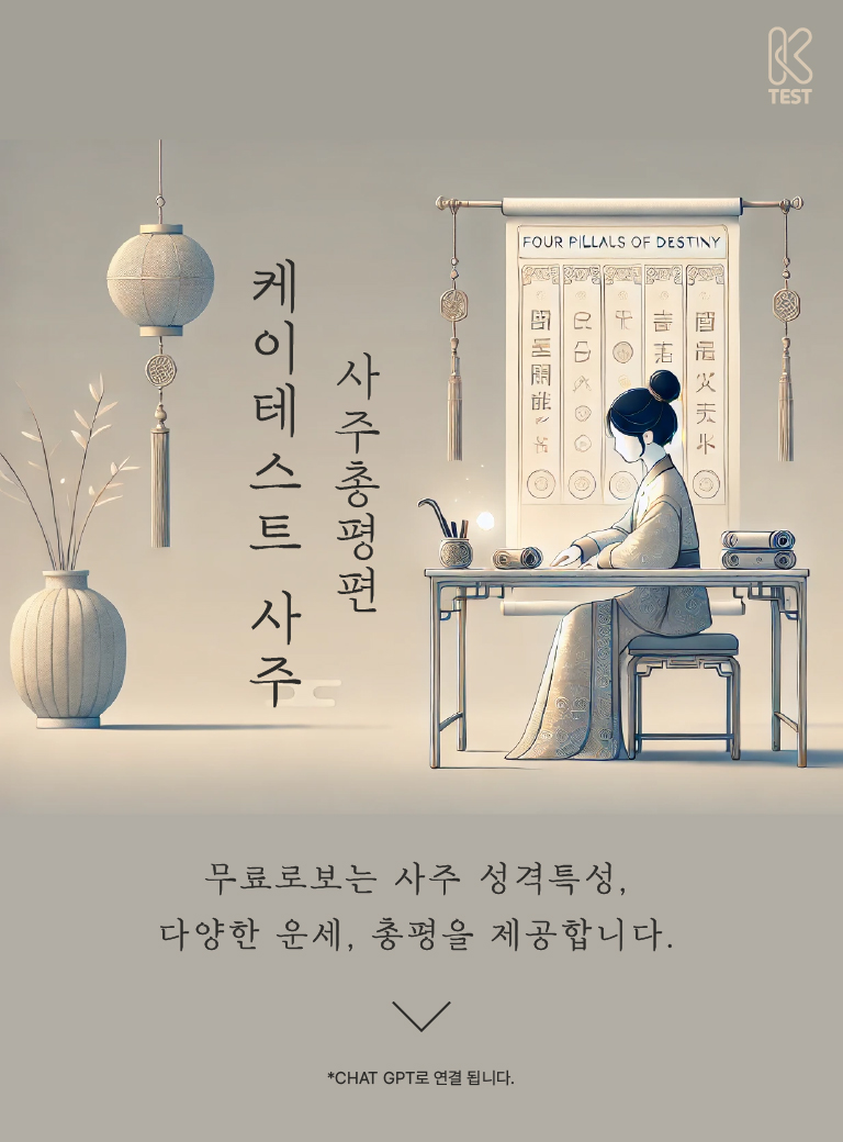 케이테스트 사주 [사주총평편]