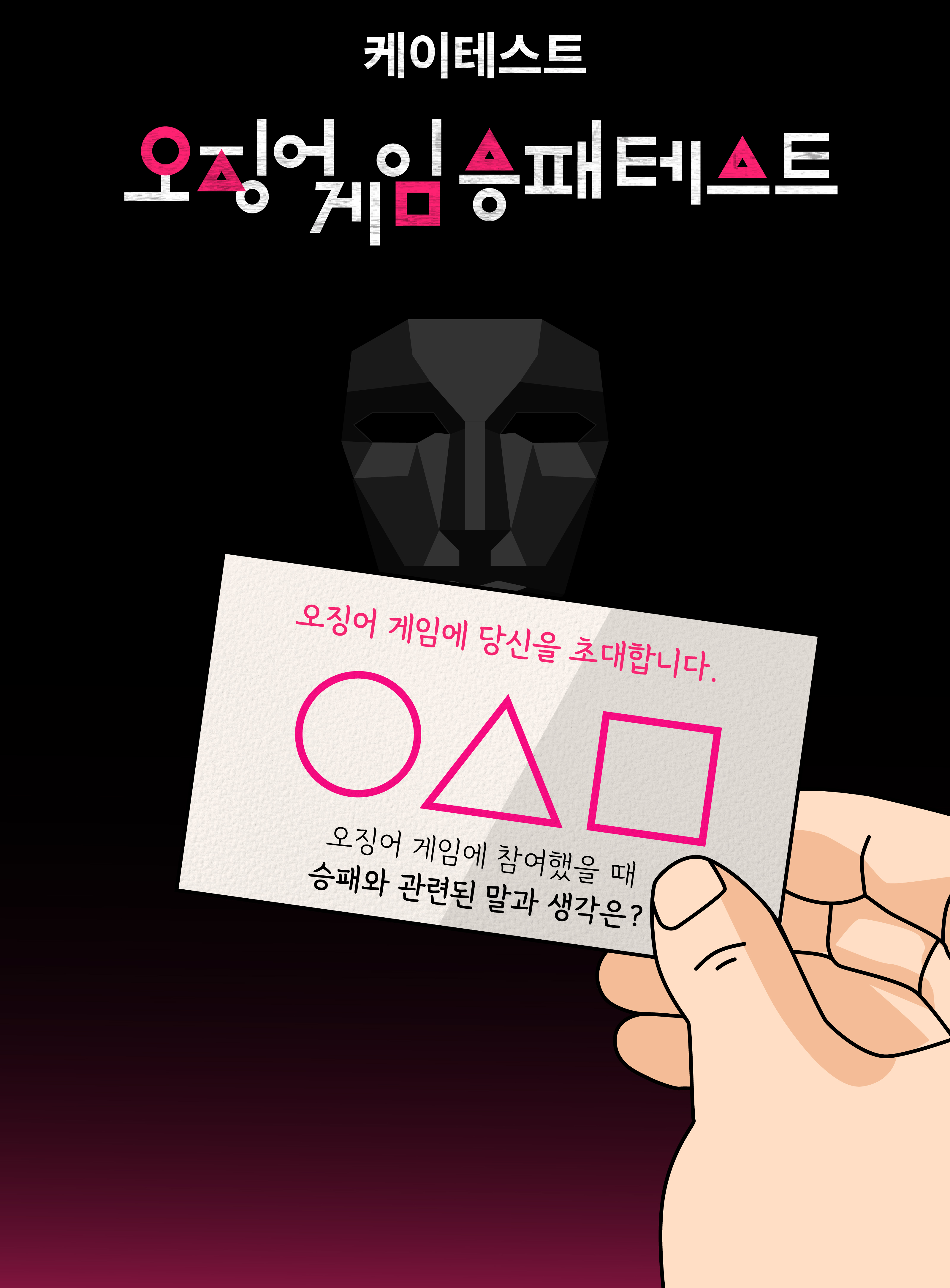 오징어 게임 승패 테스트