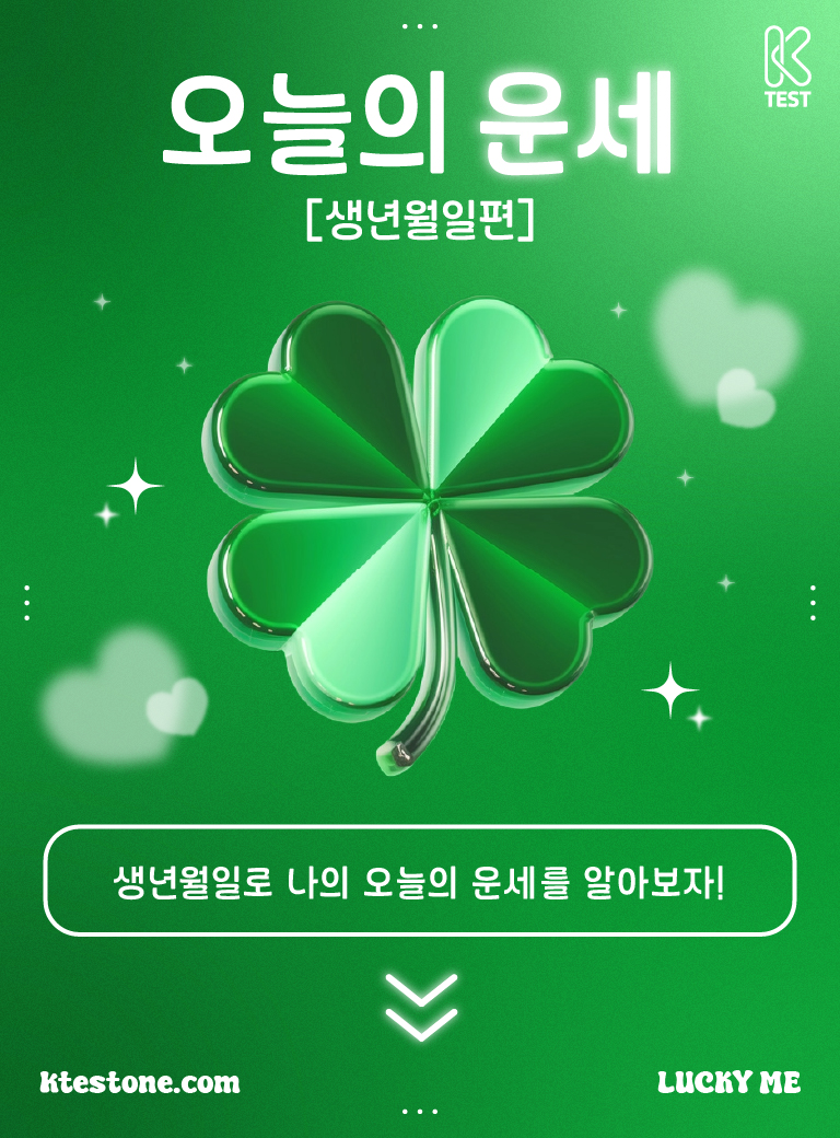 오늘의 운세 [생년월일편]