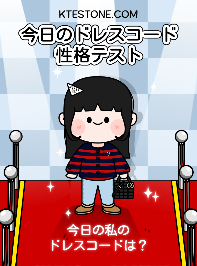 今日のドレスコード性格テスト