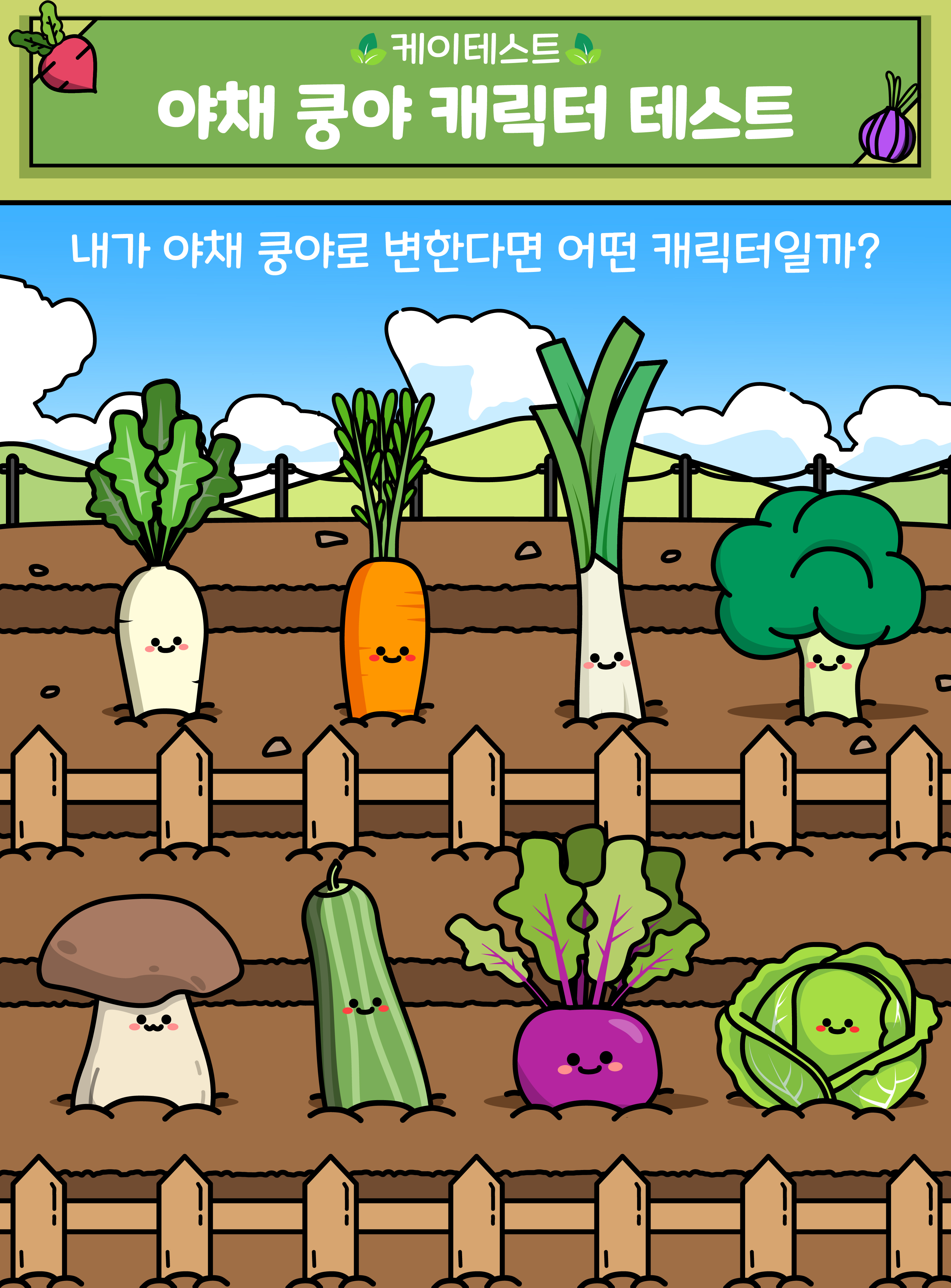 야채 쿵야 캐릭터 테스트