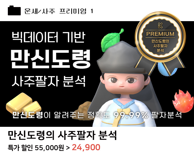 만신도령의 사주팔자 분석