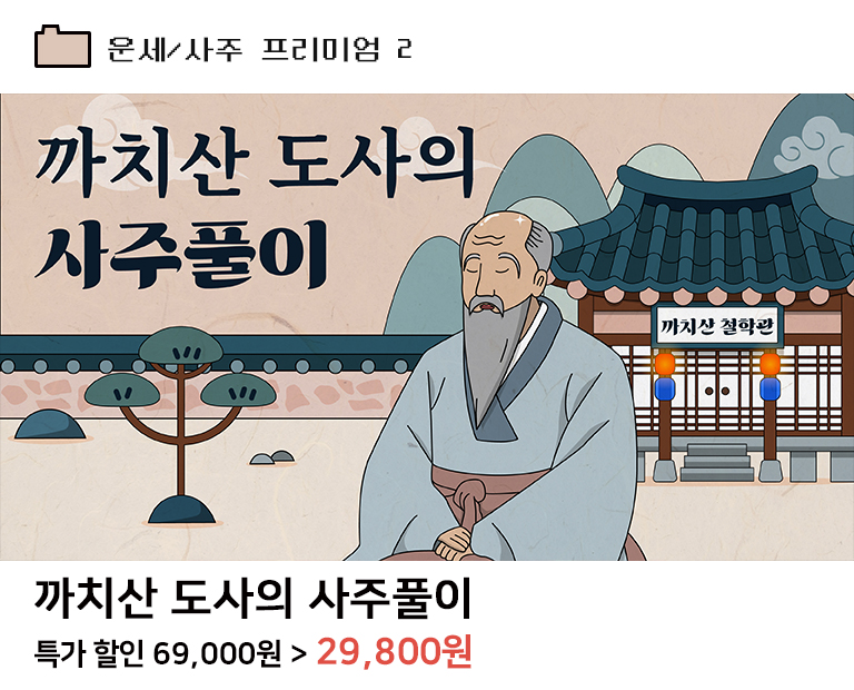 까치산 도사의 인생 풀이