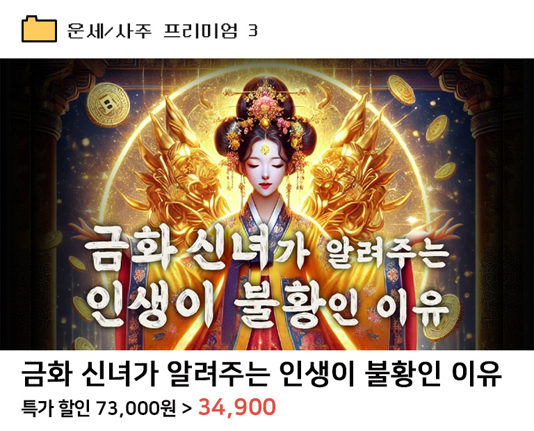금화 신녀가 알려주는 금전운