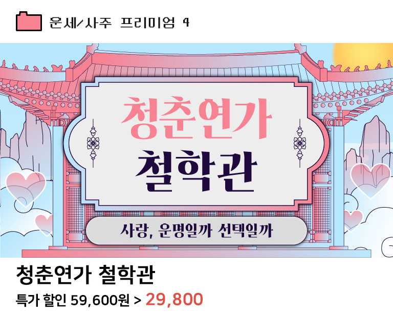 청춘연가 철학관의 연애 사주