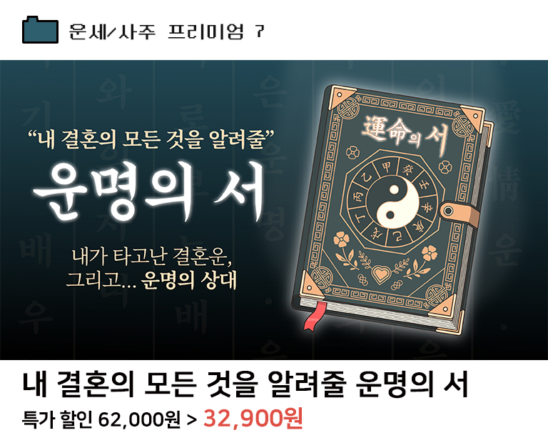 내 결혼의 모든 것을 알려줄 운명의 서