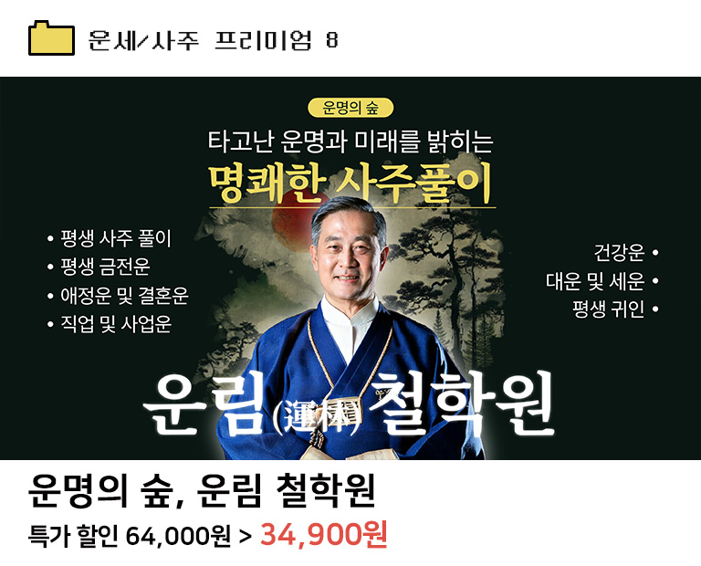 운명의 숲, 운림(運林) 철학원