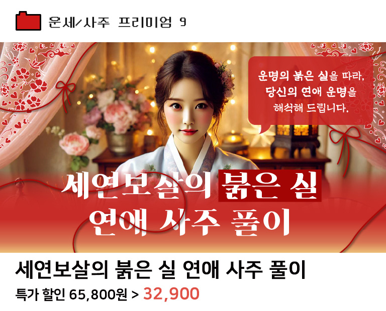 세연보살의 붉은 실 연애 사주 풀이
