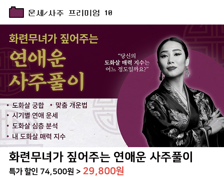 화련언니가 짚어주는 나의 연애운 사주풀이
