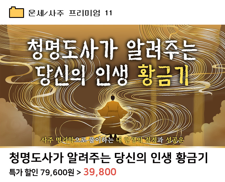 청명도사가 알려주는 당신의 인생 황금기