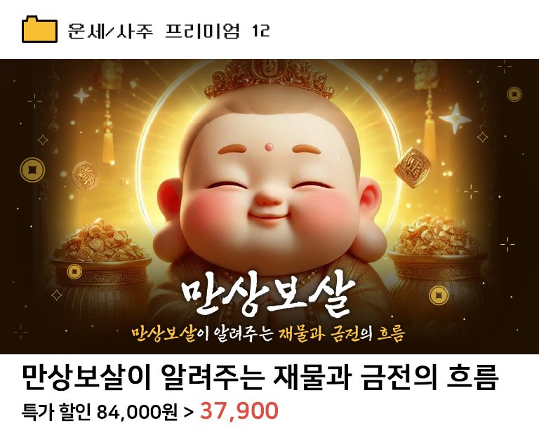 만상보살이 알려주는 재물과 금전의 흐름