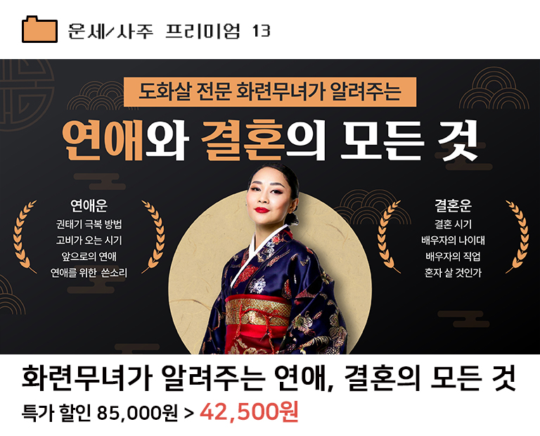 화련무녀가 알려주는 연애, 결혼의 모든 것