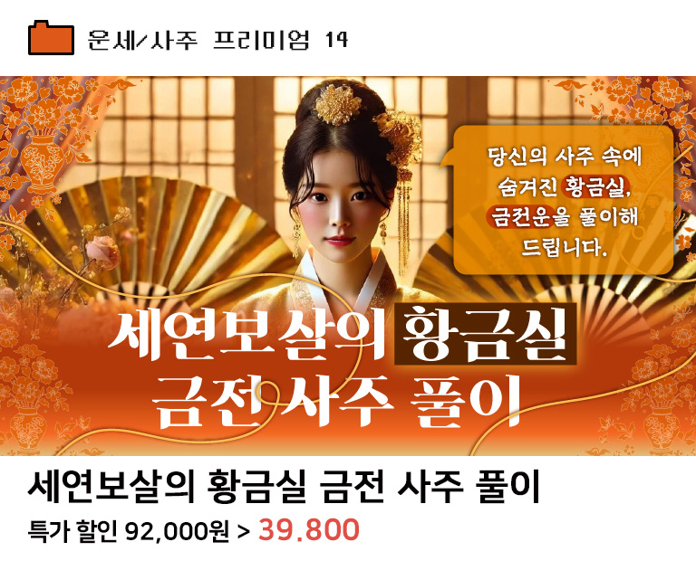 세연보살의 황금실 금전 사주 풀이