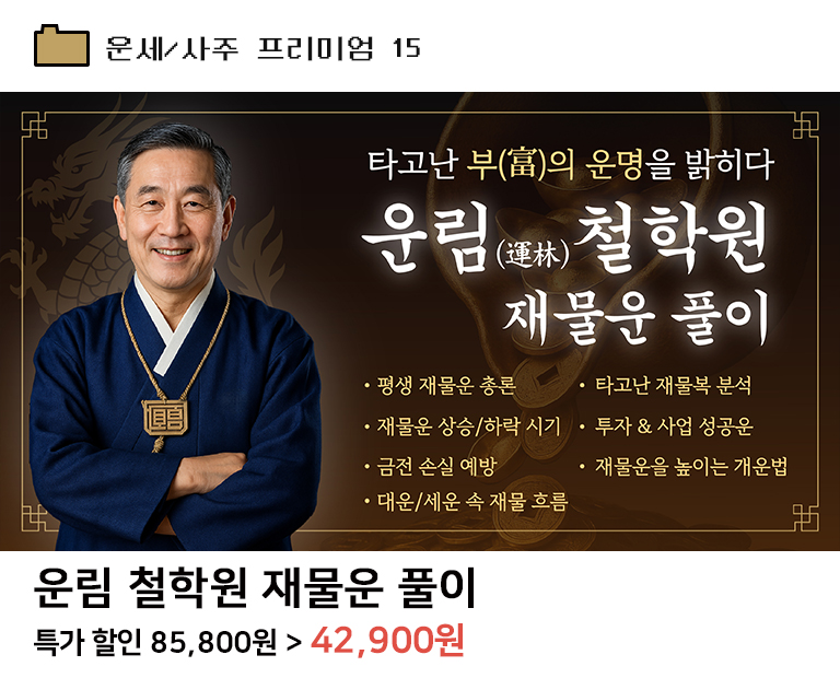 운림 철학원 재물운 풀이