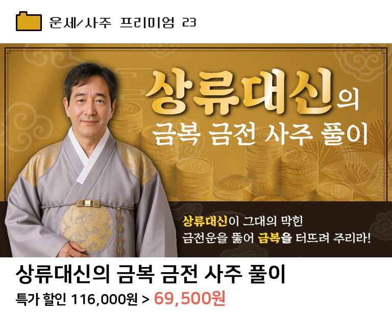 상류대신의 금복 금전 사주 풀이