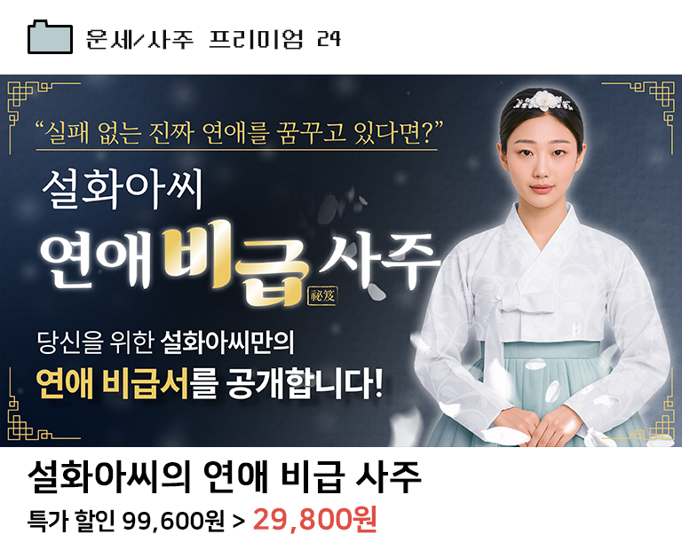 설화아씨의 연애 비급사주