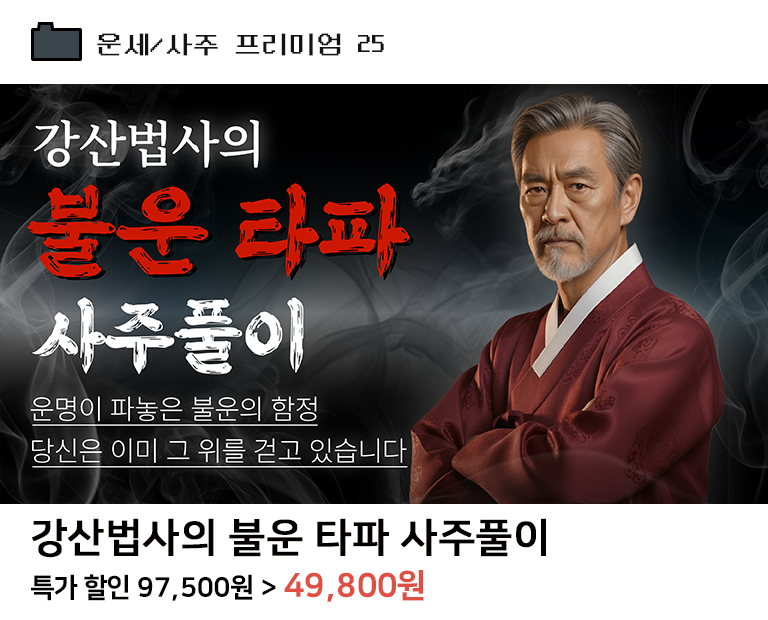 강산법사의 불운 타파 사주풀이