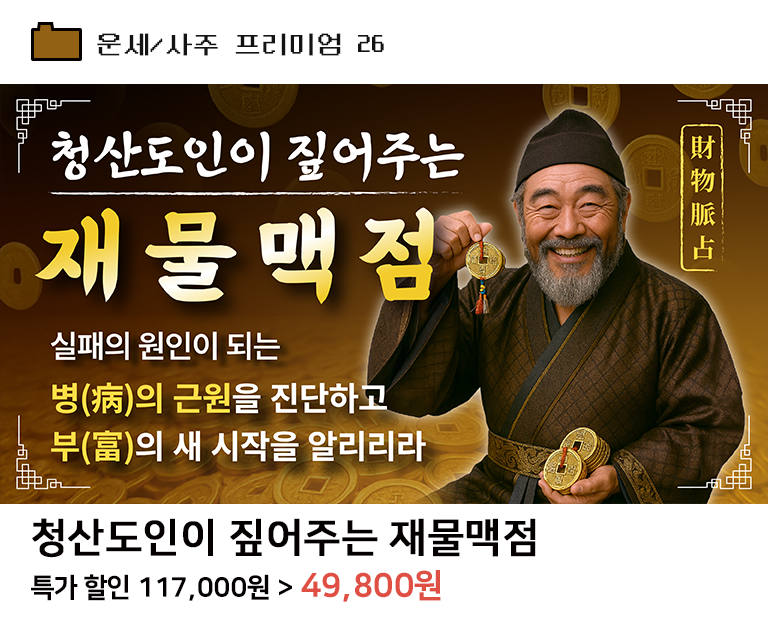 청산도인이 짚어주는 재물맥점