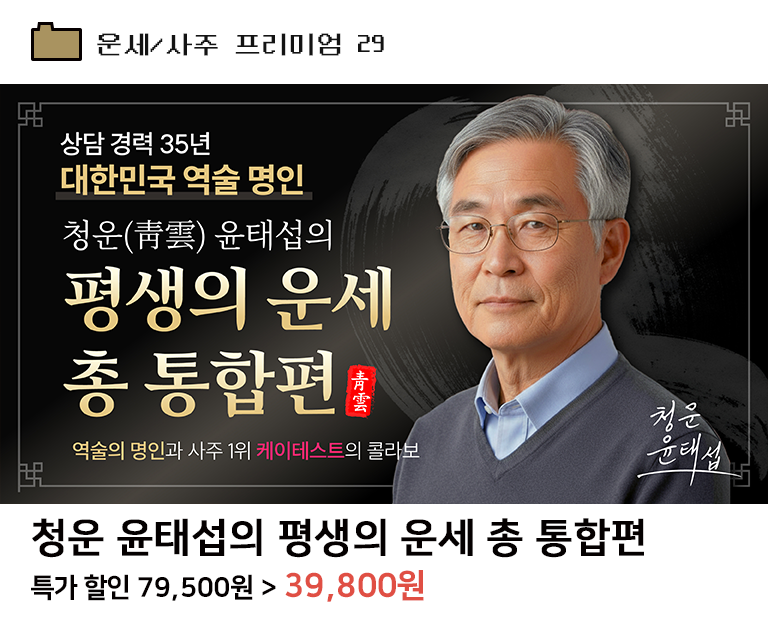 청운 윤태섭의 평생의 운세 총 통합편