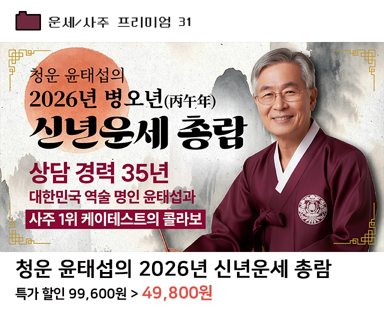 청운 윤태섭의 2026년 신년운세 총람