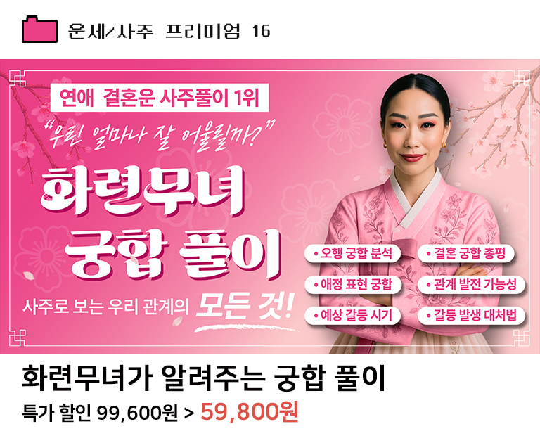 화련무녀가 알려주는 궁합 풀이