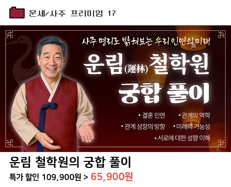 운림 철학원의 궁합 풀이