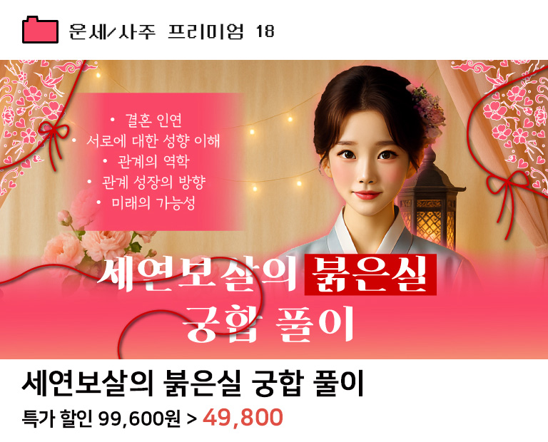 세연보살의 붉은실 궁합 풀이
