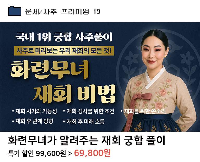 화련무녀가 알려주는 재회 풀이