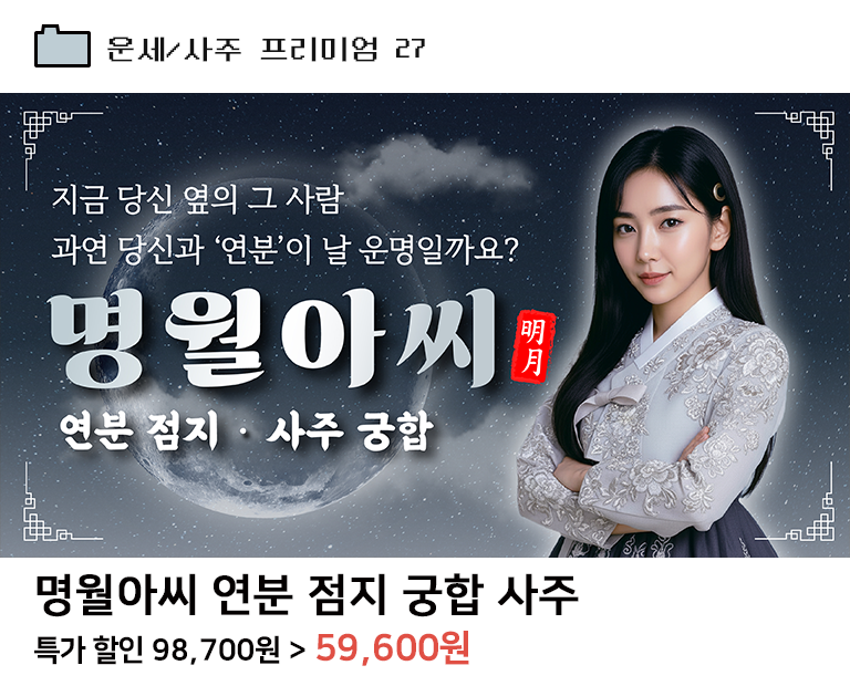 명월아씨 연분 점지 궁합 사주